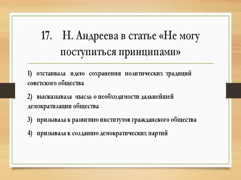17.    Н. Андреева в статье «Не могу поступиться принципами» 1) 